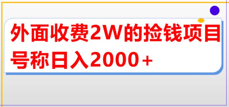 【副业项目5681期】外面收费2w的直播买货捡钱项目，号称单场直播撸2000+【详细玩法教程】-知行副业网