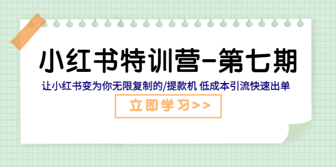 【副业项目5683期】小红书特训营-第七期 让小红书变为你无限复制的/提款机 低成本引流快速出单-知行副业网