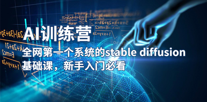 【副业项目5686期】【AI训练营】全网第一个系统的stable diffusion基础课，新手入门必看-知行副业网