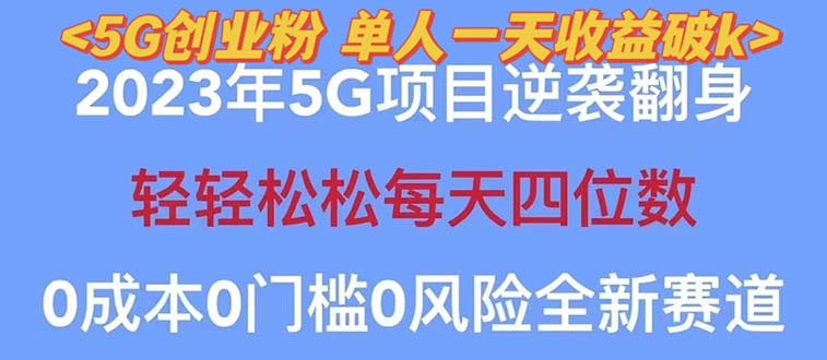 【副业项目5690期】2023自动裂变5g创业粉项目，单天引流100+秒返号卡渠道+引流方法+变现话术-知行副业网