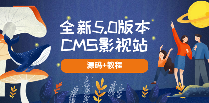 【副业项目5729期】全新5.0版本CMS影视站 无授权搭建即可使用 内容全自动采集 (源码+教程)-知行副业网