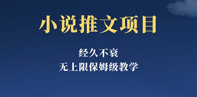 【副业项目5731期】经久不衰的小说推文项目，单号月5-8k，保姆级教程，纯小白都能操作-知行副业网