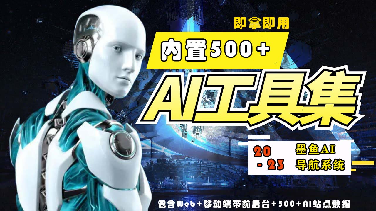 【副业项目5695期】2023最新500+国内外AI工具墨鱼AI导航系统源码 小白也能即拿即用(源码+教程)-知行副业网