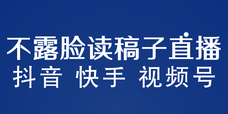 【副业项目5981期】不露脸读稿子直播玩法，抖音快手视频号，月入3w+详细视频课程-知行副业网