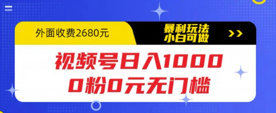 【副业项目5936期】视频号日入1000，0粉0元无门槛，暴利玩法，小白可做，拆解教程-知行副业网
