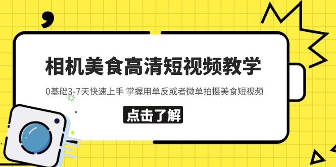 【副业项目5796期】相机美食高清短视频教学 0基础3-7天快速上手 掌握用单反或者微单拍摄美食-知行副业网