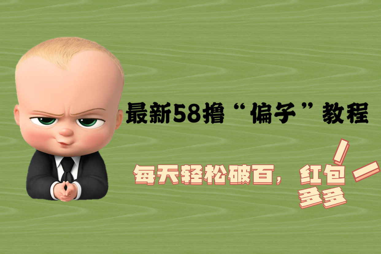 【副业项目5799期】最新58撸“骗子”教程，每天轻松破百，红包撸到手软-知行副业网