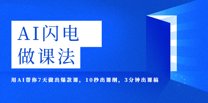 【副业项目5772期】AI·闪电·做课法，用AI帮你7天做出爆款课，10秒出课纲，3分钟出课稿-知行副业网