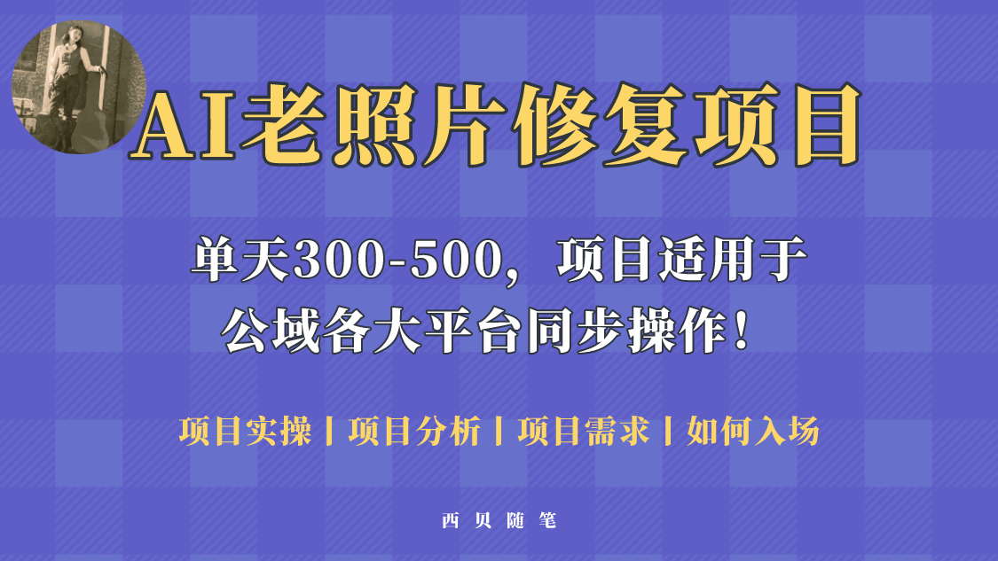 【副业项目5779期】人人都能做的AI老照片修复项目，0成本0基础即可轻松上手，祝你快速变现！-知行副业网