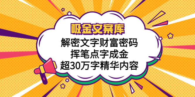 【副业项目5786期】吸金文案库，解密文字财富密码，挥笔点字成金，超30万字精华内容-知行副业网