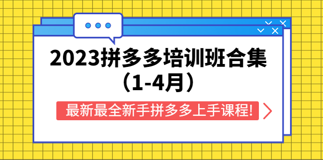 【副业项目5747期】2023拼多多培训班合集（1-4月），最新最全新手拼多多上手课程!-知行副业网