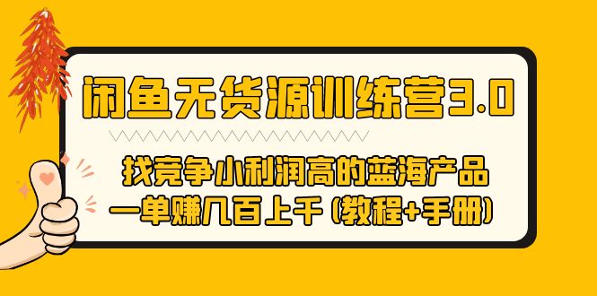【副业项目5755期】闲鱼无货源训练营3.0 找竞争小利润高的蓝海产品 一单赚几百上千(教程+手册)-知行副业网
