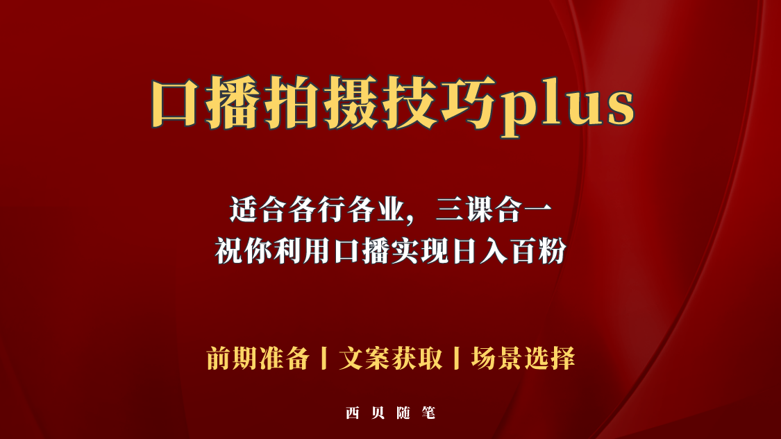 【副业项目5759期】普通人怎么快速的去做口播，三课合一，口播拍摄技巧你要明白-知行副业网