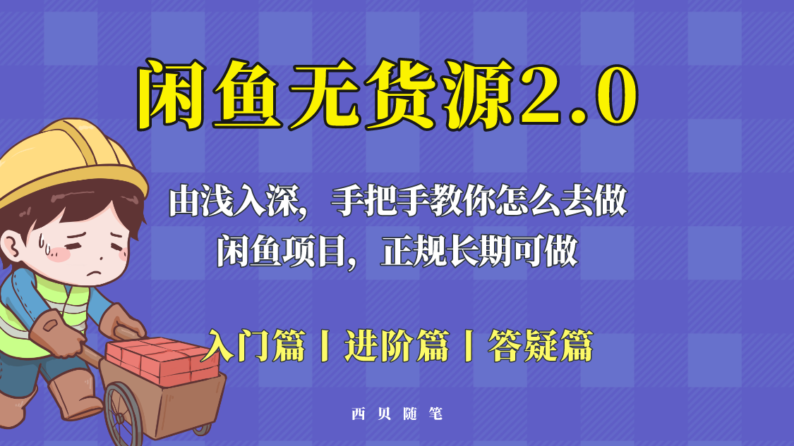 【副业项目5837期】闲鱼无货源最新玩法，从入门到精通，由浅入深教你怎么去做-知行副业网