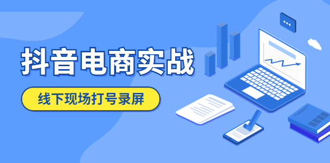 【副业项目5841期】抖音电商实战5月10号线下现场打号录屏，从100多人录的，总共41分钟-知行副业网