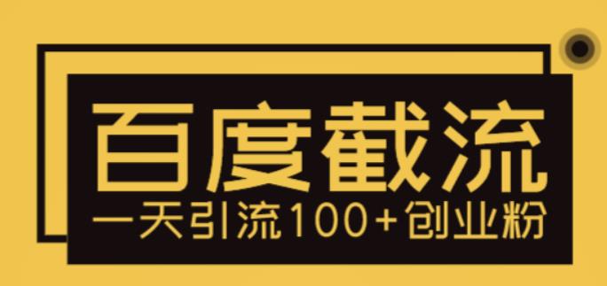 【副业项目5766期】利用百度截流，轻松一天引流100+创业粉-知行副业网