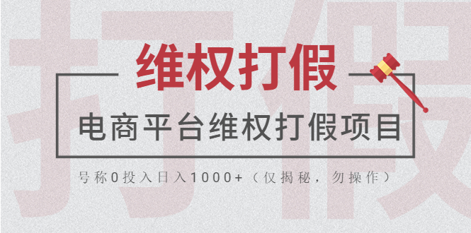 【副业项目5768期】电商平台维权打假项目，号称0投入日入1000+（仅揭秘，勿操作）-知行副业网