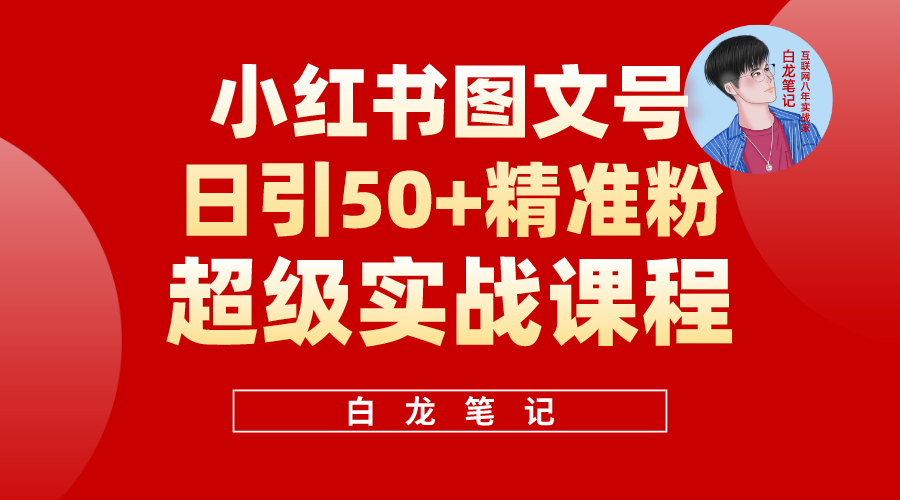 【副业项目5769期】小红书图文号日引50+精准流量，超级实战的小红书引流课，非常适合新手-知行副业网