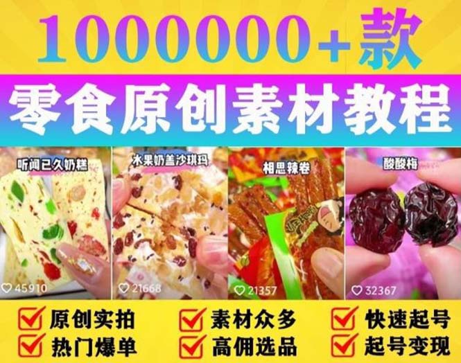 【副业项目5771期】抖音零食起号教程，手把手教你做爆款视频，暴利变现（附赠原创高清素材）-知行副业网