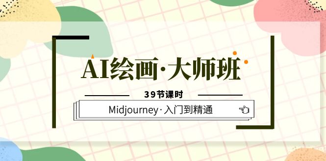 【副业项目6193期】AI绘画·大师班，Midjourney·入门到精通（39节课时）-知行副业网