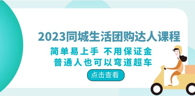 【副业项目6183期】2023同城生活团购-达人课程，简单易上手 不用保证金 普通人也可以弯道超车-知行副业网