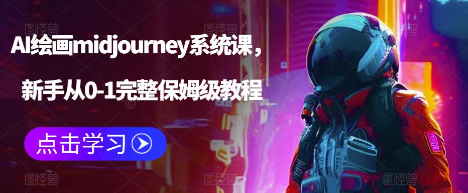 【副业项目6272期】AI绘画midjourney系统课，新手从0-1完整保姆级教程-知行副业网