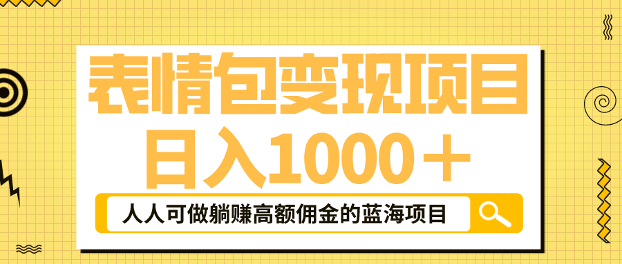 【副业项目6187期】表情包最新玩法，日入1000＋，普通人躺赚高额佣金的蓝海项目！速度上车-知行副业网