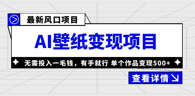 【副业项目6142期】最新风口AI壁纸变现项目，无需投入一毛钱，有手就行，单个作品变现500+-知行副业网