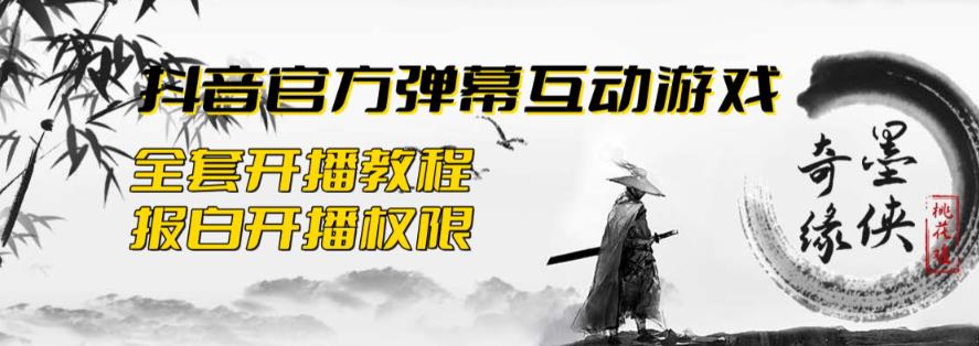 【副业项目6190期】2023抖音最新最火爆弹幕互动游戏–墨侠奇缘【开播教程+起号教程+对接报白等】-知行副业网