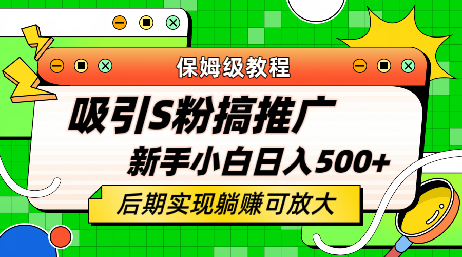 【副业项目6201期】轻松引流老S批 不怕S粉一毛不拔 保姆级教程 小白照样日入500+-知行副业网