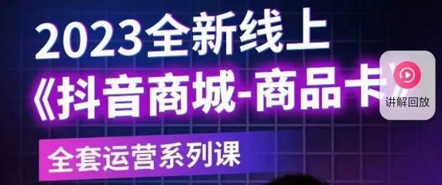 【副业项目6100期】老陶电商·抖音商城商品卡【新版】，2023全新线上全套运营系列课-知行副业网