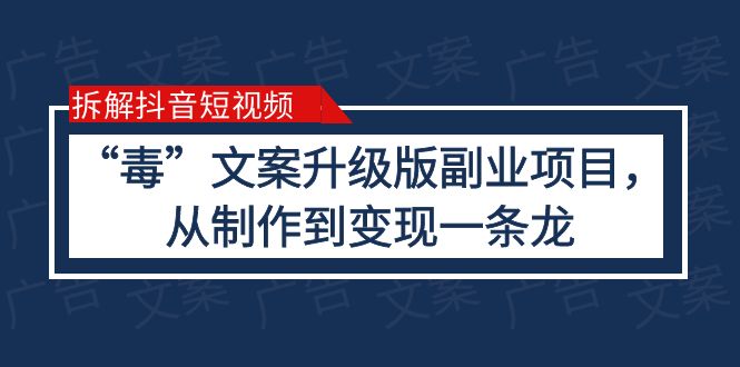 【副业项目6145期】拆解抖音短视频：“毒”文案升级版副业项目，从制作到变现（教程+素材）-知行副业网