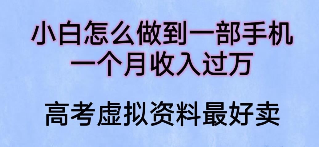 【副业项目6205期】小白怎么做到一部手机，一个月收入过万【揭秘】-知行副业网