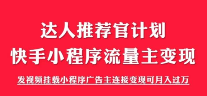 【副业项目6103期】外面割499的快手小程序项目《解密触漫》，快手小程序流量主变现可月入过万-知行副业网