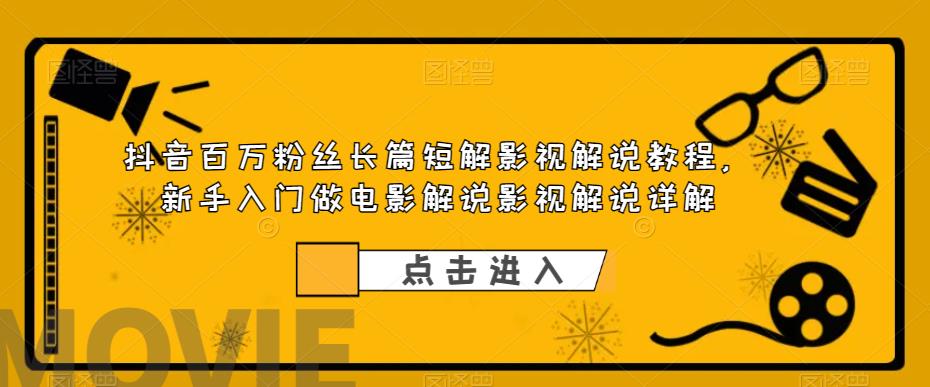 【副业项目6112期】抖音百万粉丝长篇短解影视解说教程，新手入门做电影解说影视解说（8节课）-知行副业网