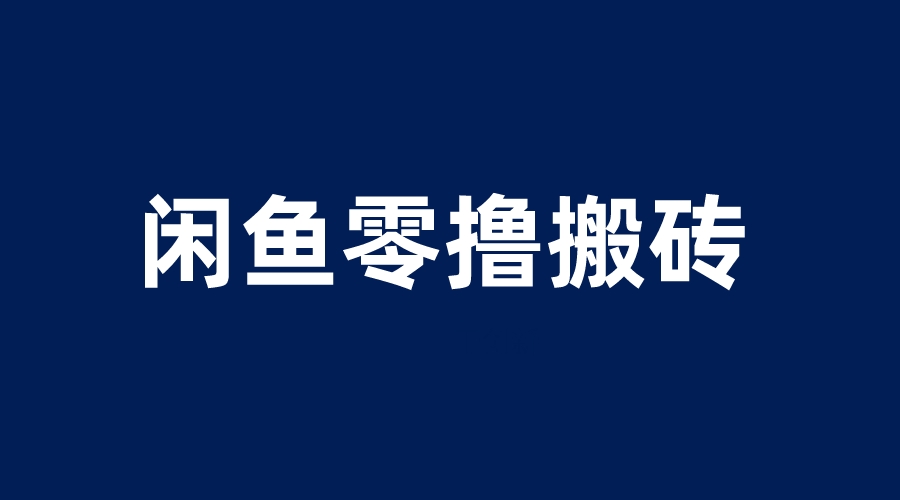 【副业项目6113期】闲鱼零撸无脑搬砖，一天200＋无压力，当天操作收益即可上百-知行副业网