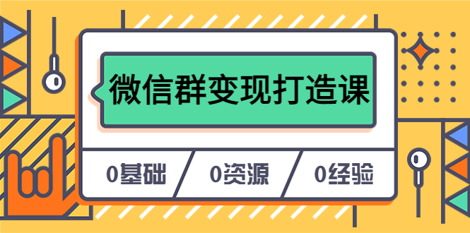 【副业项目6211期】人人必学的微信群变现打造课，让你的私域营销快人一步（17节-无水印）-知行副业网