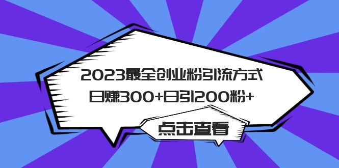 【副业项目6120期】2023最全创业粉引流方式日赚300+日引200粉+-知行副业网
