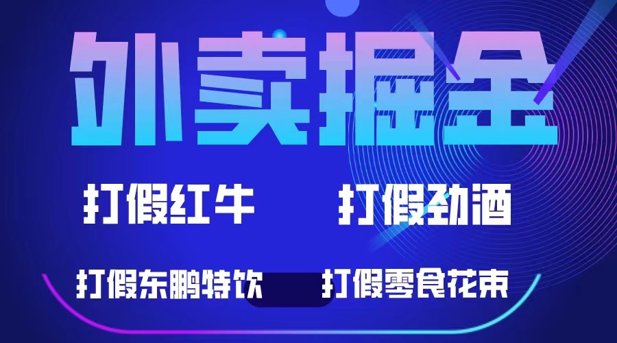 【副业项目6121期】外卖掘金：红牛、劲酒、东鹏特饮、零食花束，一单收益至少500+-知行副业网