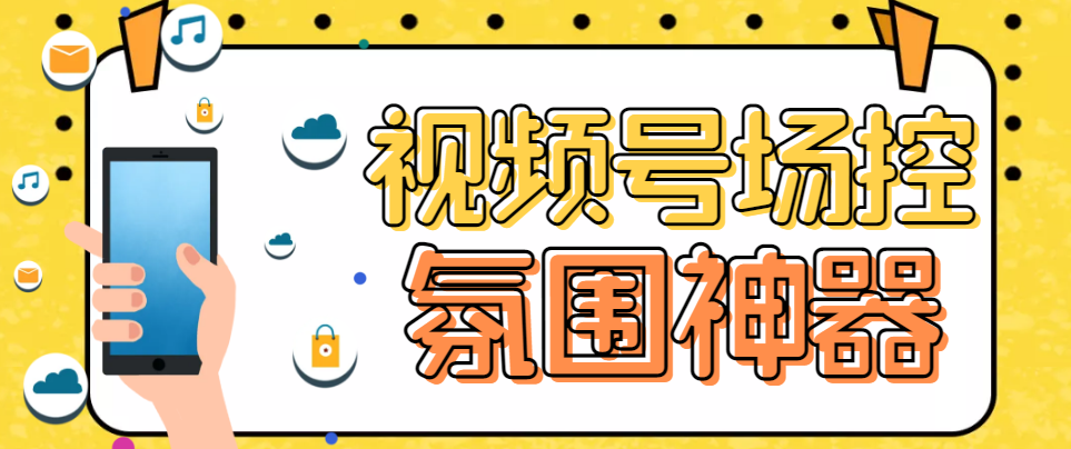 【副业项目6219期】【引流必备】熊猫视频号场控宝弹幕互动微信直播营销助手软件-知行副业网