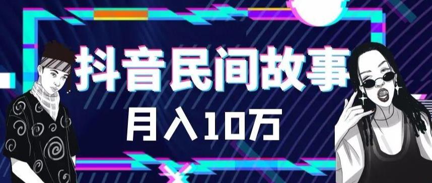 【副业项目6172期】外面卖999的抖音民间故事 500多个素材和剪映使用技巧-知行副业网