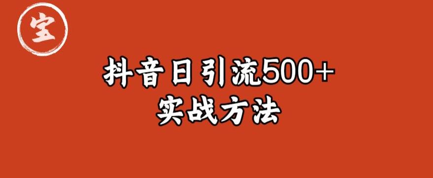 【副业项目6224期】宝哥抖音直播引流私域的6个方法，日引流500+-知行副业网