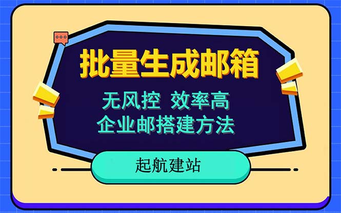 【副业项目6329期】批量注册邮箱，支持国外国内邮箱，无风控，效率高，小白保姆级教程-知行副业网