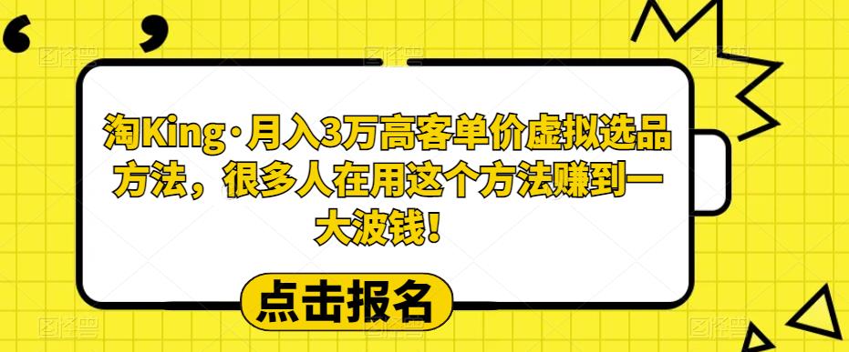 【副业项目6150期】淘King·月入3万‮客高‬单价虚拟‮品选‬方法，很多人‮用在‬这个‮法方‬赚到一大波钱！-知行副业网