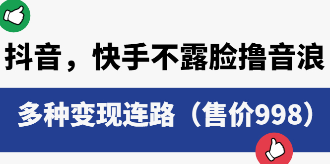 【副业项目6178期】抖音，快手不露脸撸音浪项目，多种变现连路（售价998）-知行副业网