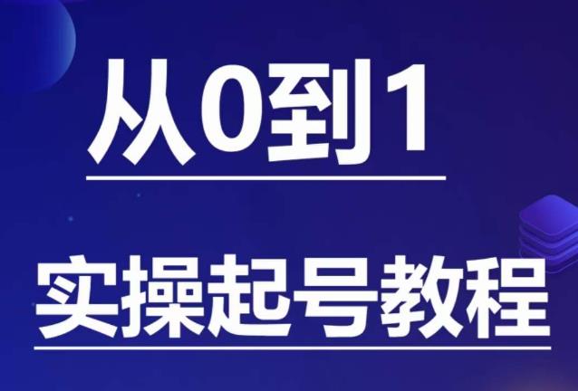 【副业项目6151期】石野·小白起号实操教程，​掌握各种起号的玩法技术，了解流量的核心-知行副业网