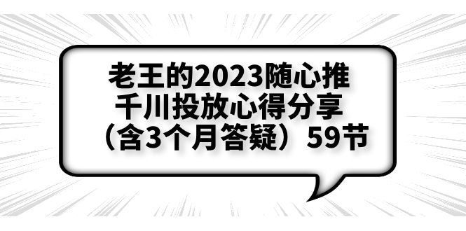 【副业项目6298期】老王的2023随心推+千川投放心得分享（含3个月答疑）59节-知行副业网