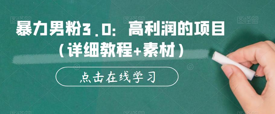 【副业项目6153期】暴力男粉3.0：高利润的项目（详细教程+素材）【揭秘】-知行副业网