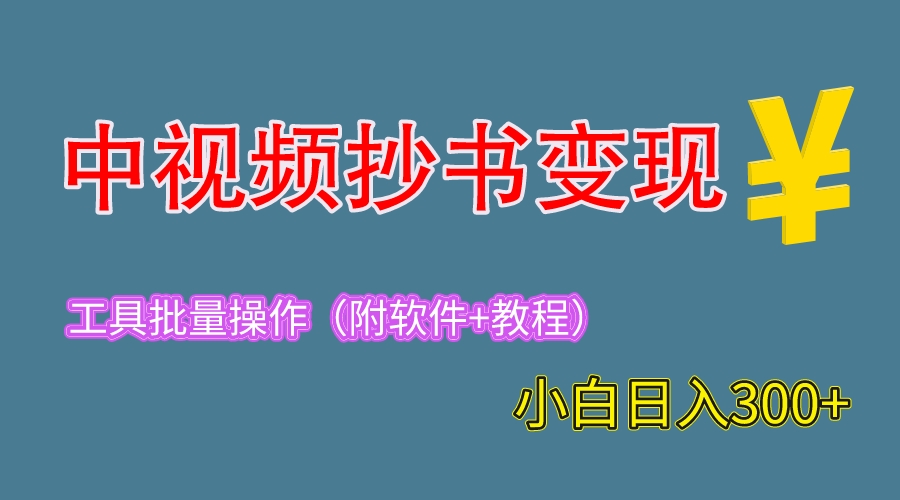 【副业项目6300期】2023中视频抄书变现（附工具+教程），一天300+，特别适合新手操作的副业-知行副业网