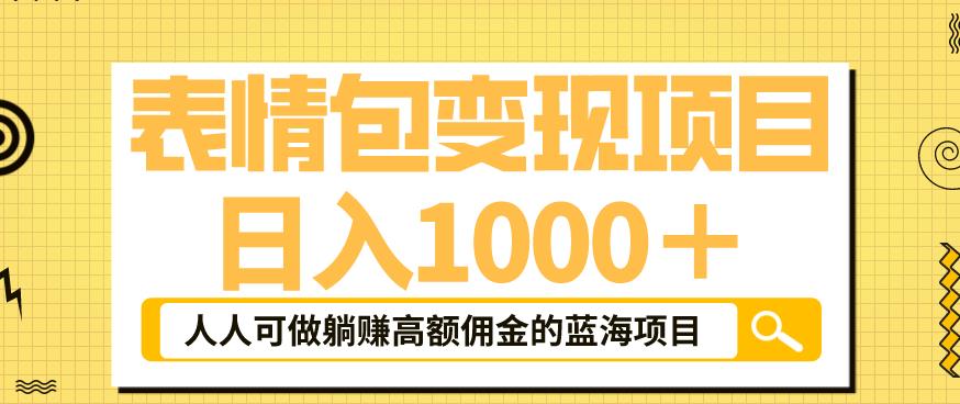 【副业项目6181期】表情包变现，日入1000+，普通人躺赚高额佣金的蓝海项目！速度上车！-知行副业网